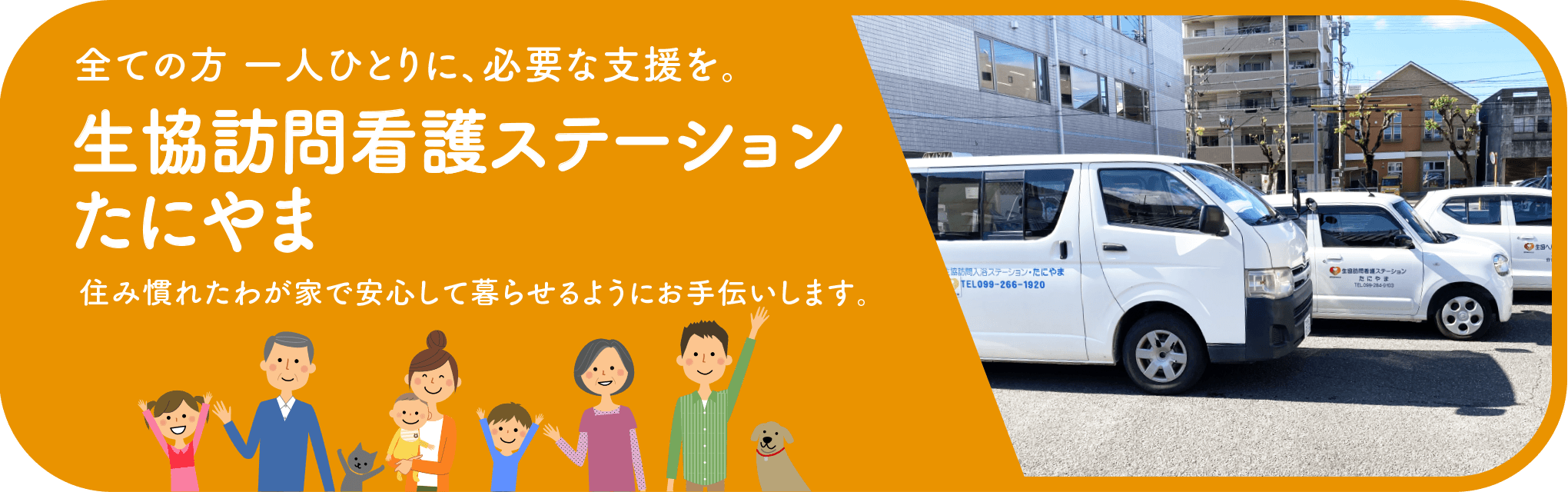 全ての方一人ひとりに、必要な支援を。住み慣れた我が家で安心して暮らせるようにお手伝いします。