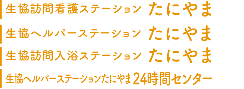 生協訪問看護ステーション・たにやま｜生協ヘルパーステーション・たにやま｜生協訪問入浴ステーション・たにやま｜生協ヘルパーステーション・たにやま24時間センター