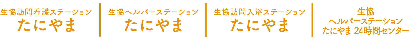 生協訪問看護ステーション・たにやま｜生協ヘルパーステーション・たにやま｜生協訪問入浴ステーション・たにやま｜生協ヘルパーステーション・たにやま24時間センター